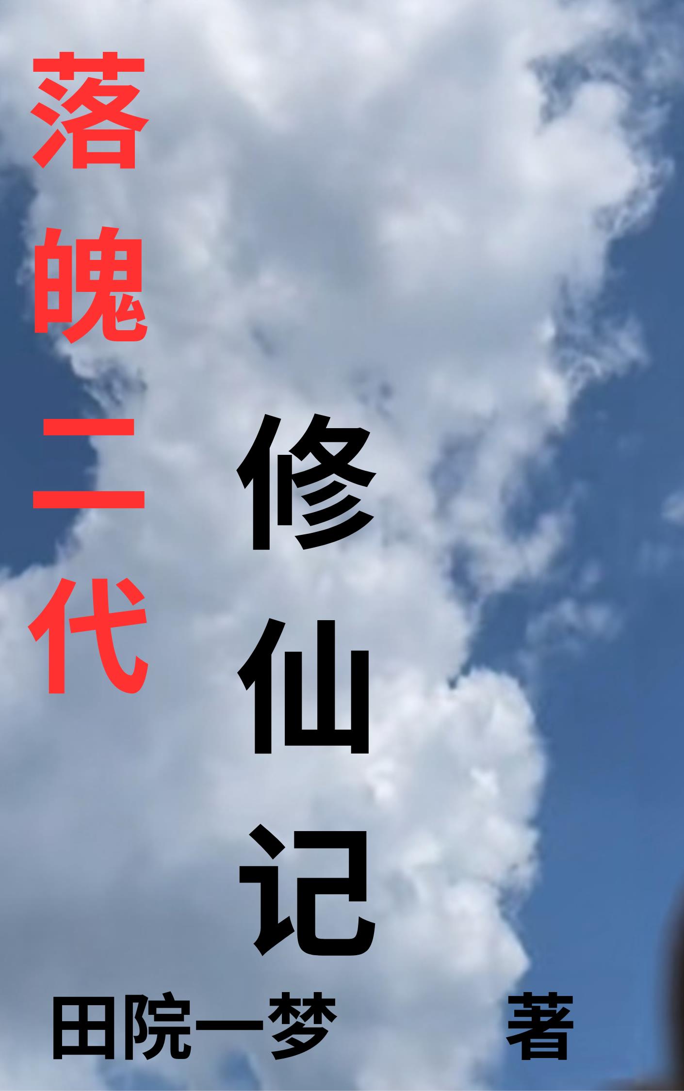 落魄二代修仙记落魄二代修仙记