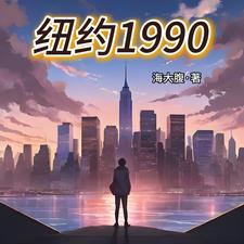 纽约1990纽约1990