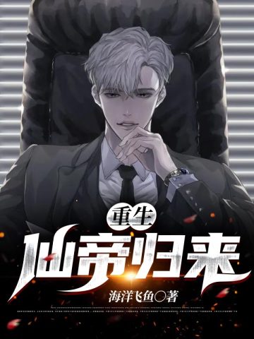重生仙帝归来重生仙帝归来