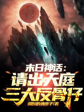 末日神话：请出天庭三大反骨仔末日神话：请出天庭三大反骨仔