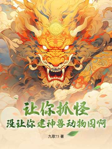 让你抓怪，没让你建神兽动物园啊让你抓怪，没让你建神兽动物园啊