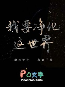 我要净化这世界我要净化这世界
