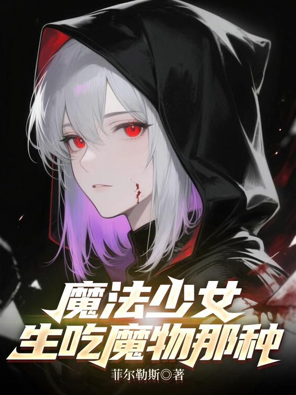 魔法少女，生吃魔物那种魔法少女，生吃魔物那种