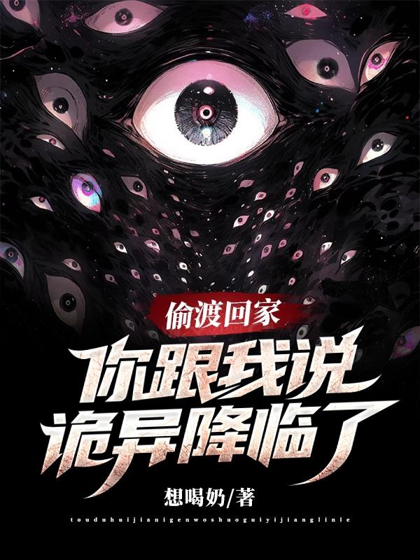 偷渡回家，老家被诡异降临了？偷渡回家，老家被诡异降临了？