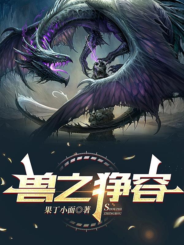 兽之狰容兽之狰容