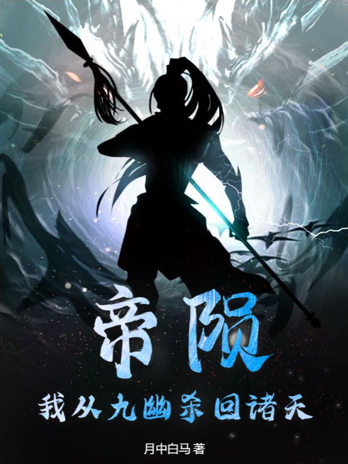 帝陨：我从九幽杀回诸天！帝陨：我从九幽杀回诸天！