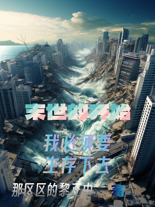 末世的开始，我必须要生存下去末世的开始，我必须要生存下去
