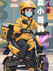逆袭人生：外卖小哥的都市风云逆袭人生：外卖小哥的都市风云