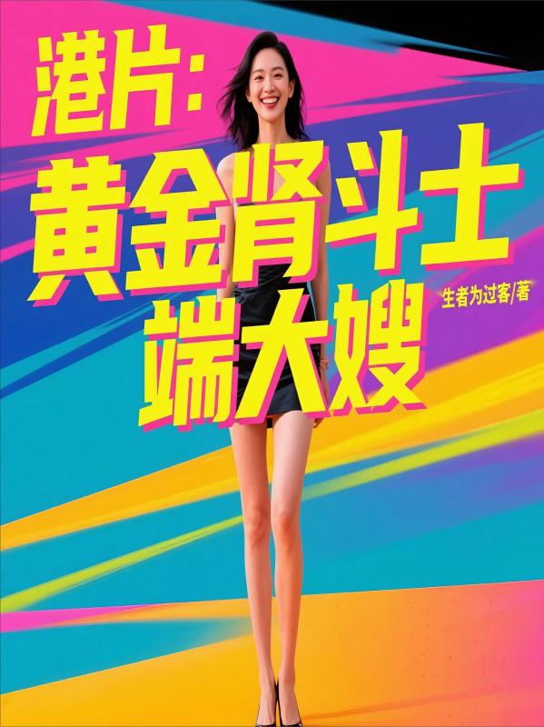 港片：黄金肾斗士，端大嫂港片：黄金肾斗士，端大嫂