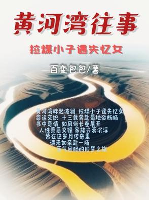 黄河湾往事：拉煤小子遇失忆女黄河湾往事：拉煤小子遇失忆女