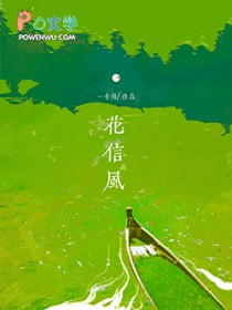 花信风花信风
