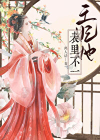 王妃她表里不一王妃她表里不一