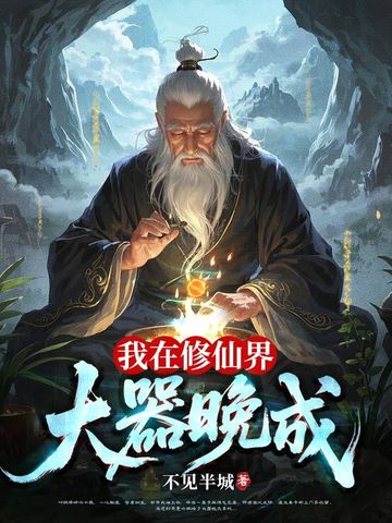 我在修仙界大器晚成我在修仙界大器晚成