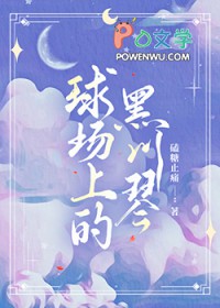 [排球少年同人] 球场上的黑川琴[排球少年同人] 球场上的黑川琴