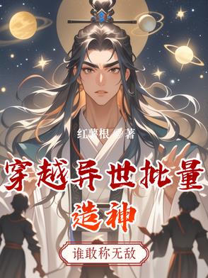 穿越异世批量造神穿越异世批量造神