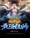 神级系统万界最强祖师神级系统万界最强祖师