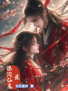 混沌仙魔道混沌仙魔道