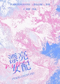 漂亮女配风流多情[快穿]漂亮女配风流多情[快穿]