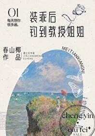 装乖后钓到教授姐姐装乖后钓到教授姐姐